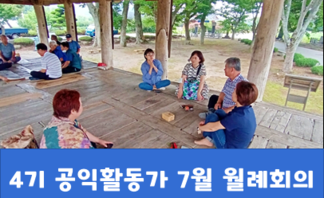 4기 공익활동가 7월 월례회의
