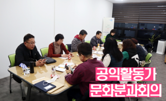 공익활동가 문화분과회의