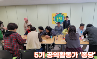 5기 공익활동봉사단 '퐁당' 