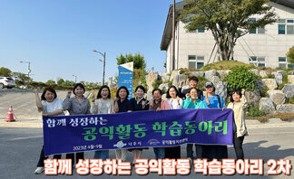 함께 성장하는 공익활동 학습동아리 2차