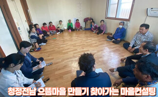 청정전남 으뜸마을 만들기 찾아가는 마을컨설팅