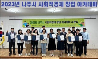 2023년 나주시 사회적경제 창업아카데미 