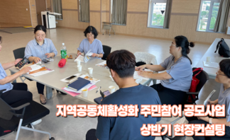 지역공동체활성화 주민참여 공모사업 상반기 현장컨설팅