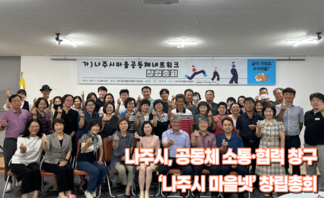 나주시, 공동체 소통·협력 창구 ‘나주시 마을넷’ 창립총회