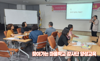 찾아가는 마을학교 강사단 양성교육