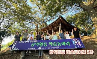 공익활동 학습동아리 5차