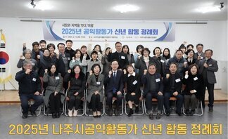 2025년 나주시공익활동가 신년 합동정례회