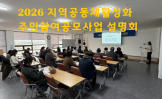 2026년 지역공동체활성화 주민참여공모사업 설명회 진행