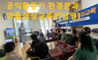 공익활동가 환경분과 마을현장교육2