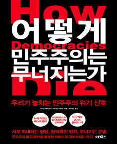 어떻게 민주주의는 무너지는가 : 우리가 놓치는 민주주의 위기 신호