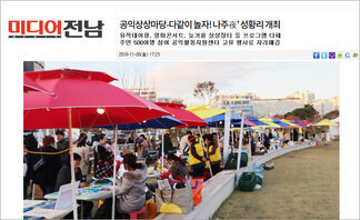 공익상상마당-다같이 놀자! 나주夜 성황리 개최 