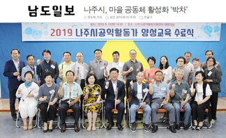 나주시, 마을 공동체 활성화 ‘박차’