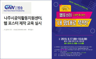 나주시공익활동지원센터, 웹 포스터 제작 교육 실시