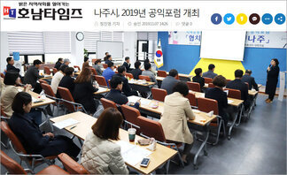 나주시, 2019년 공익포럼 개최