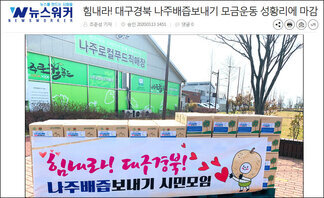힘내라! 대구경북 나주배즙보내기 모금운동 성황리에 마감