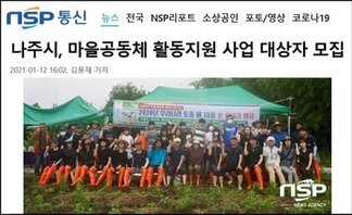 나주시, 마을공동체 활동지원 사업 대상자 22일까지 모집