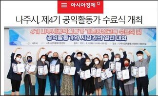 나주시, 제4기 공익활동가 수료식 개최