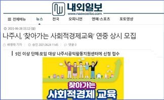 나주시, 찾아가는 사회적경제교육 연중 상시 모집