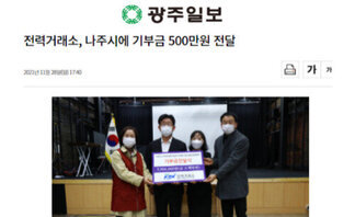 한국전력거래소, 나주시에 사회적경제기업 상생 기부금 500만원 ..