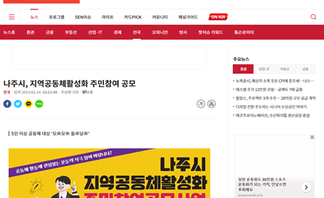 2023 나주시 지역공동체활성화 주민참여공모사업