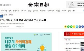 나주시, 사회적 경제 창업 아카데미 수강생 모집