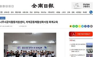나주시공익활동지원센터, 지역공동체활성화사업 회계교육