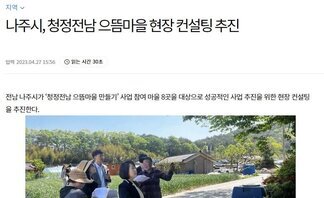 나주시, 청정전남 으뜸마을 현장 컨설팅 추진