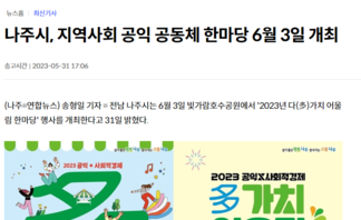 나주시, 지역사회 공익 공동체 한마당 6월 3일 개최