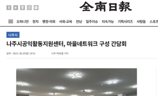나주시공익활동지원센터, 마을네트워크 구성 간담회