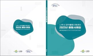 나주시 공익활동 지원센터 2022년 활동사례집