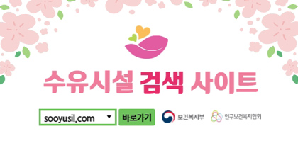 수유시설 검색 사이트 sooyusil.com 바로가기 보건복지부, 인구보건복지협회