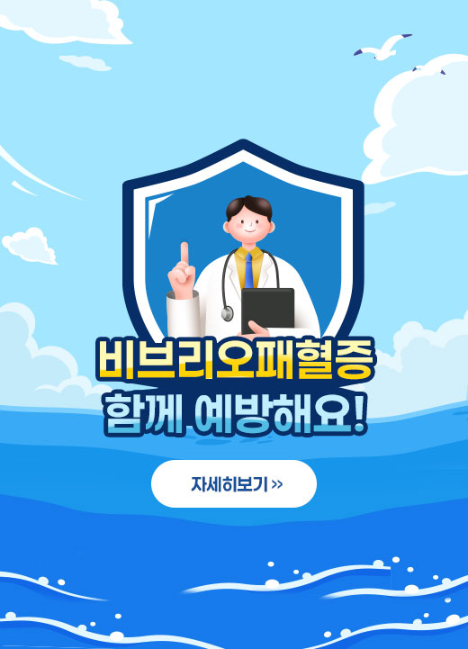 비브리오패혈증 함께 예방해요! 자세히보기