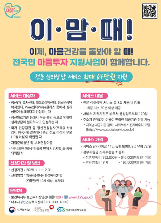 이맘때! 이제, 마음건강을 돌봐야 할 때! 전국민 마음투자 지원사업이 함께합니다. 전문 심리상담 서비스 최대 64만원 지원