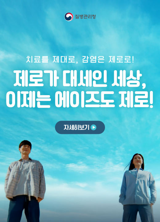 치료를 제대로, 감염은 제로로! 제로가 대세인 세상, 이제는 에이즈도 제로! 자세히보기