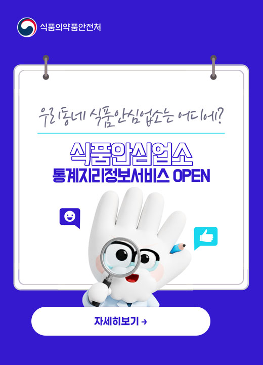 우리동네 식품안심업소는 어디에? 식품안심업소 통계지리정보서비스 open 자세히보기 식품의약품안전처