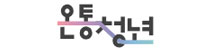 온통청년