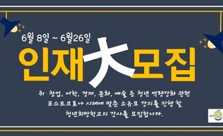 2020년 청년 희망학교 강사 모집 공고