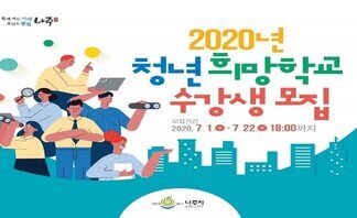 2020년『청년 희망학교』청년 수강생 모집