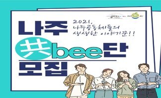 2021, 나주 共Bee단 모집