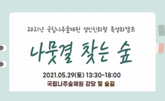 [2021년] 국립나주숲체원「나뭇결 찾는 숲」참가자 모집