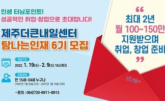 2022년 [제주더큰내일센터 탐나는인재 6기 모집]