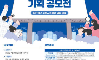 2022 킨텍스 대학생 전시회 기획 공모전