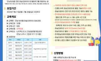 전남SOS랩 퍼실리테이터 양성교육 참여자 모집