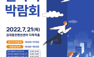 제4회 광주·전남 합동 일자리박람회