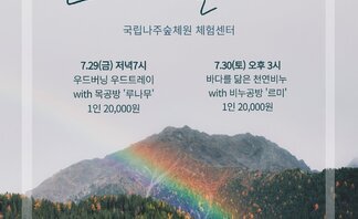 숲속에서 즐기는 원데이클래스