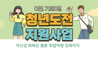 2023년 청년도전지원사업!! 나도 도전!!