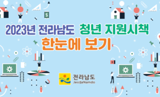 2023년 전라남도 청년 지원 시책 한눈에 보기