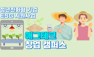 애그테크 창업 캠퍼스 