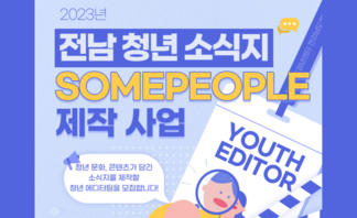 【모집】 전남 청년 소식지“SOMEPEOPLE” 제작 사업 모집..