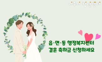 【공고】 2024년 청년부부 결혼축하금 지원사업 공고